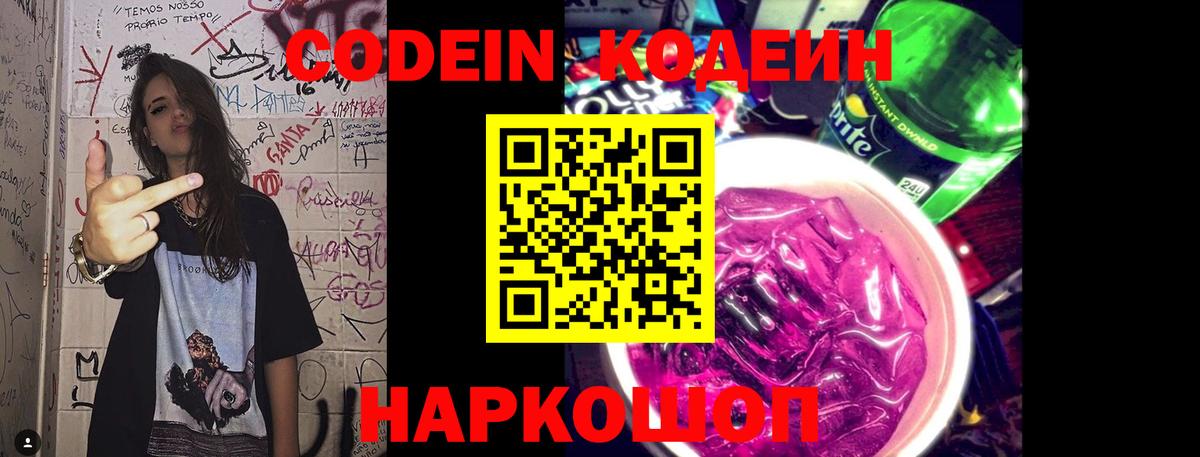 Codein напиток Lean (лин) Кашира